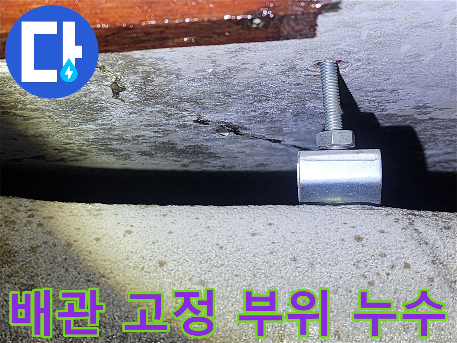 배관 지지대-콘크리트 균열 및 습기