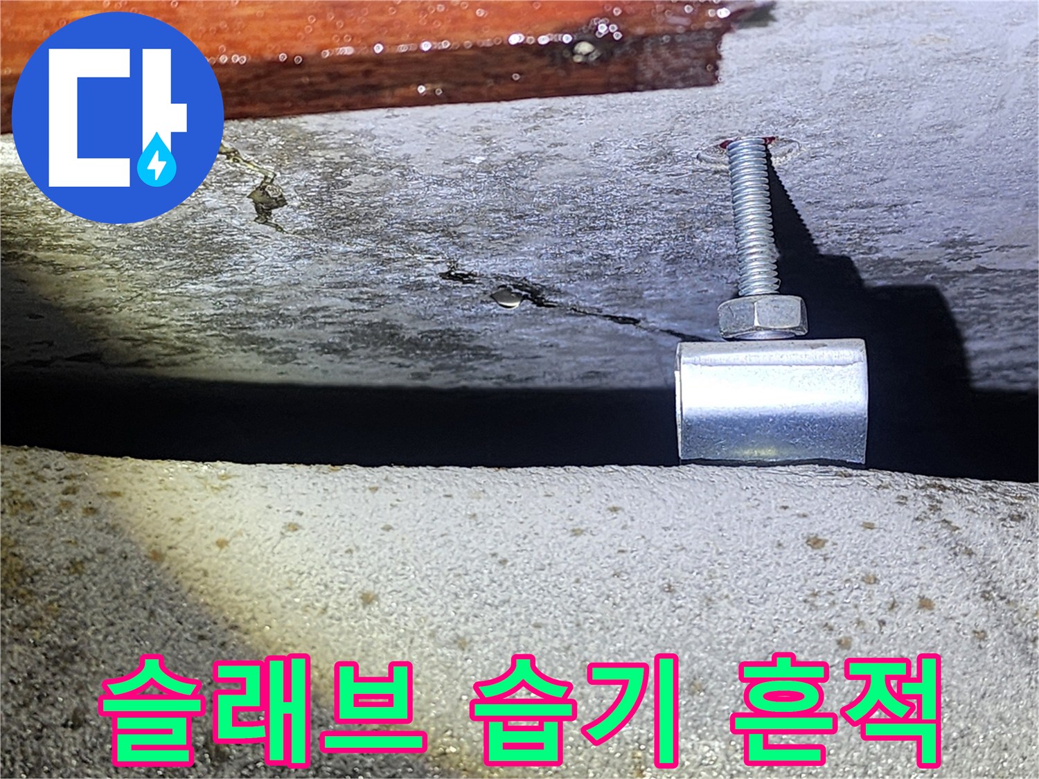 천장 배관 고정재-주변 콘크리트 균열