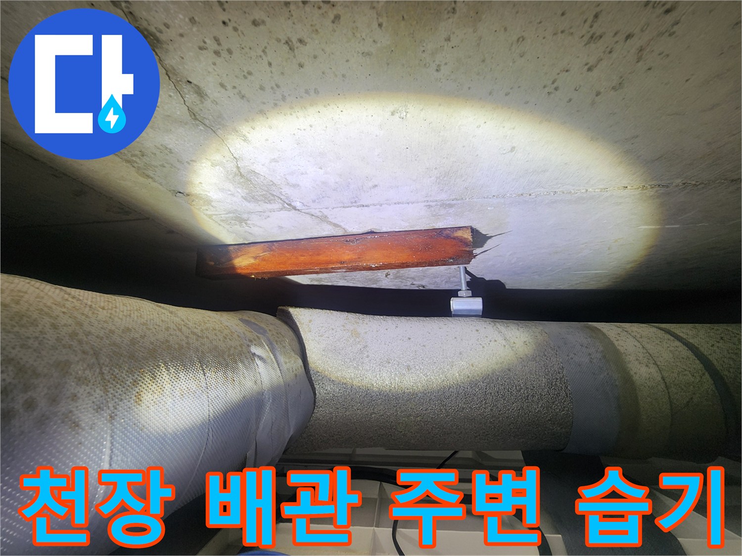 콘크리트-슬래브-하단-배관-주변-습기-상태
