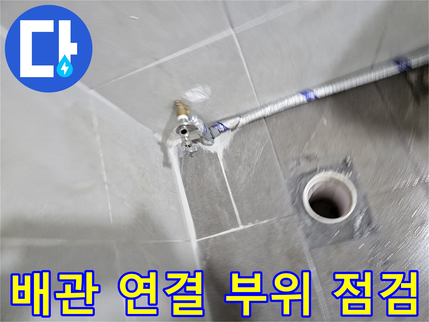 벽면-수도-밸브-및-바닥-배수구-모습