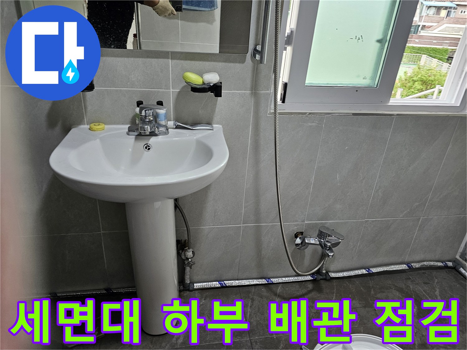 세면대-및-샤워기-연결-부위-상태-확인