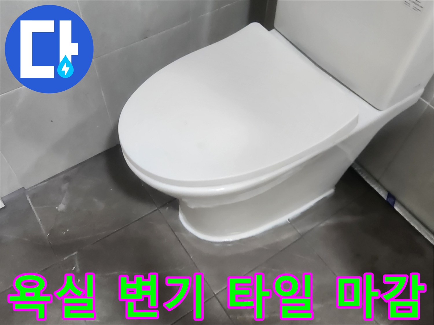 욕실-변기-하단-타일-마감-상태