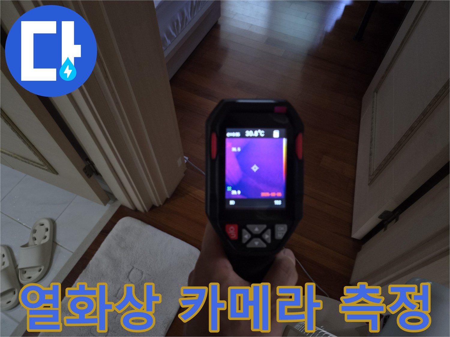 배관-및-바닥-습기-측정용-열화상-장비