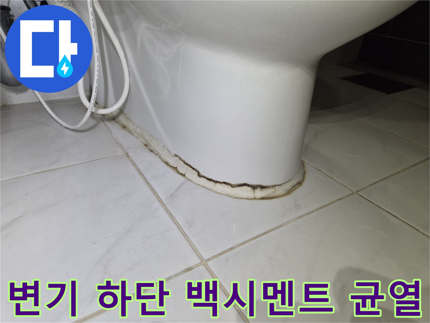 변기-하부의-백시멘트가-갈라진-현장-사진
