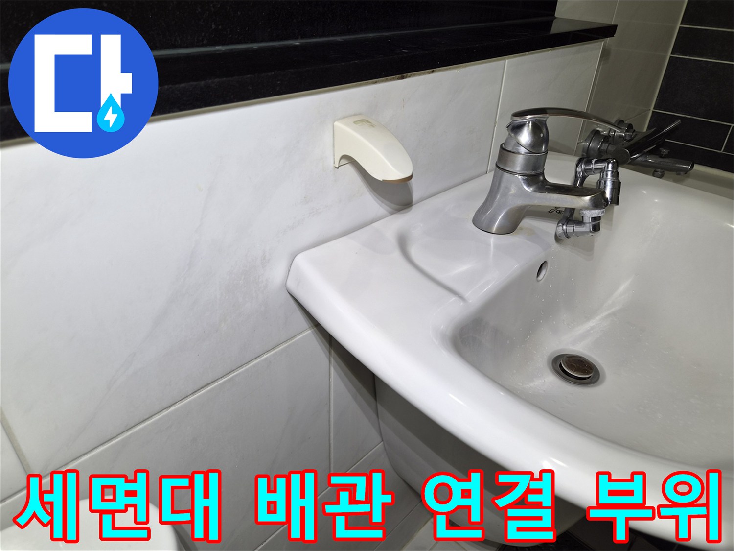 세면대-배관-연결-부위의-누수-여부-확인