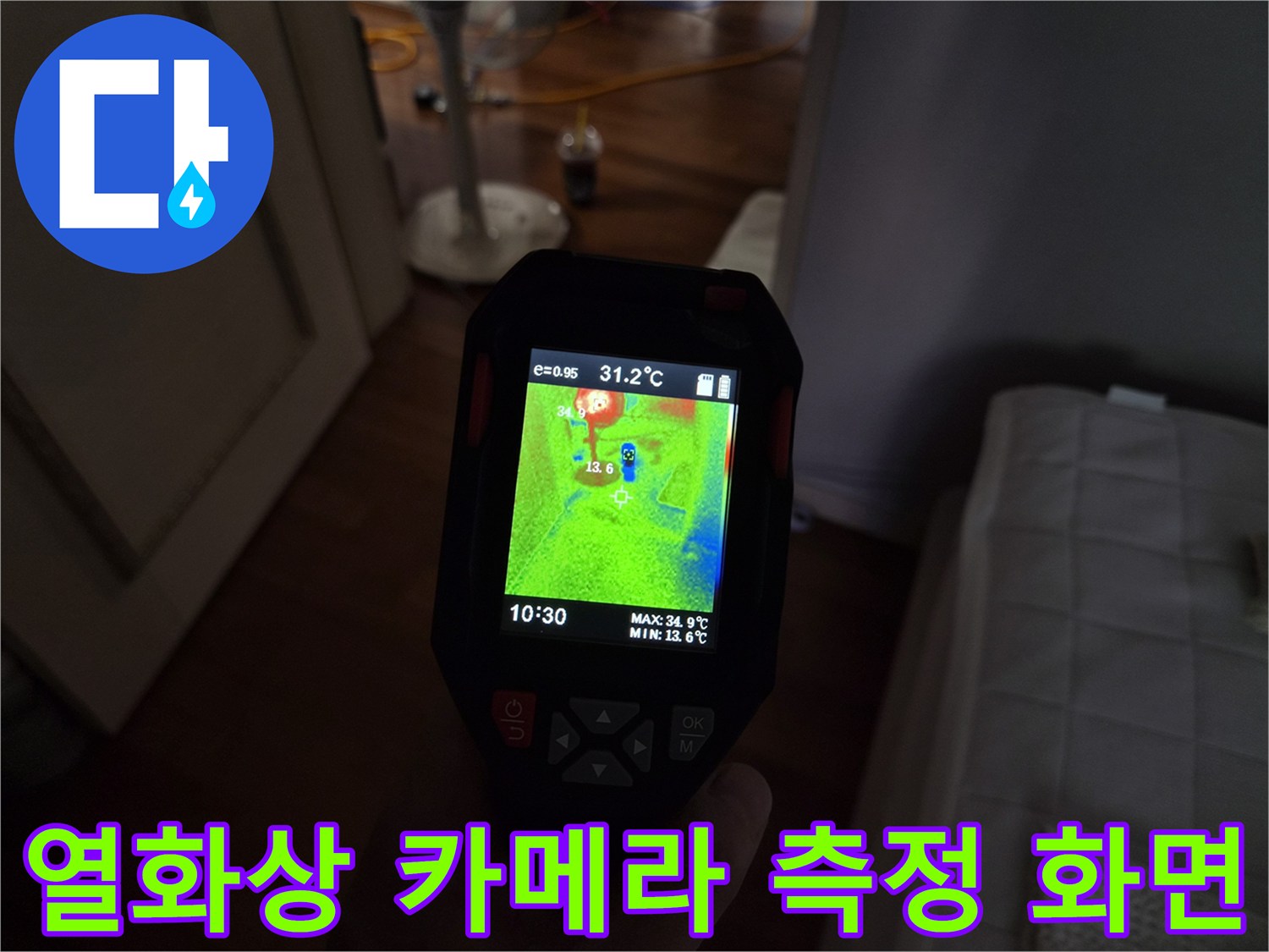 저온-영역을-통해-확인한-벽면-습기
