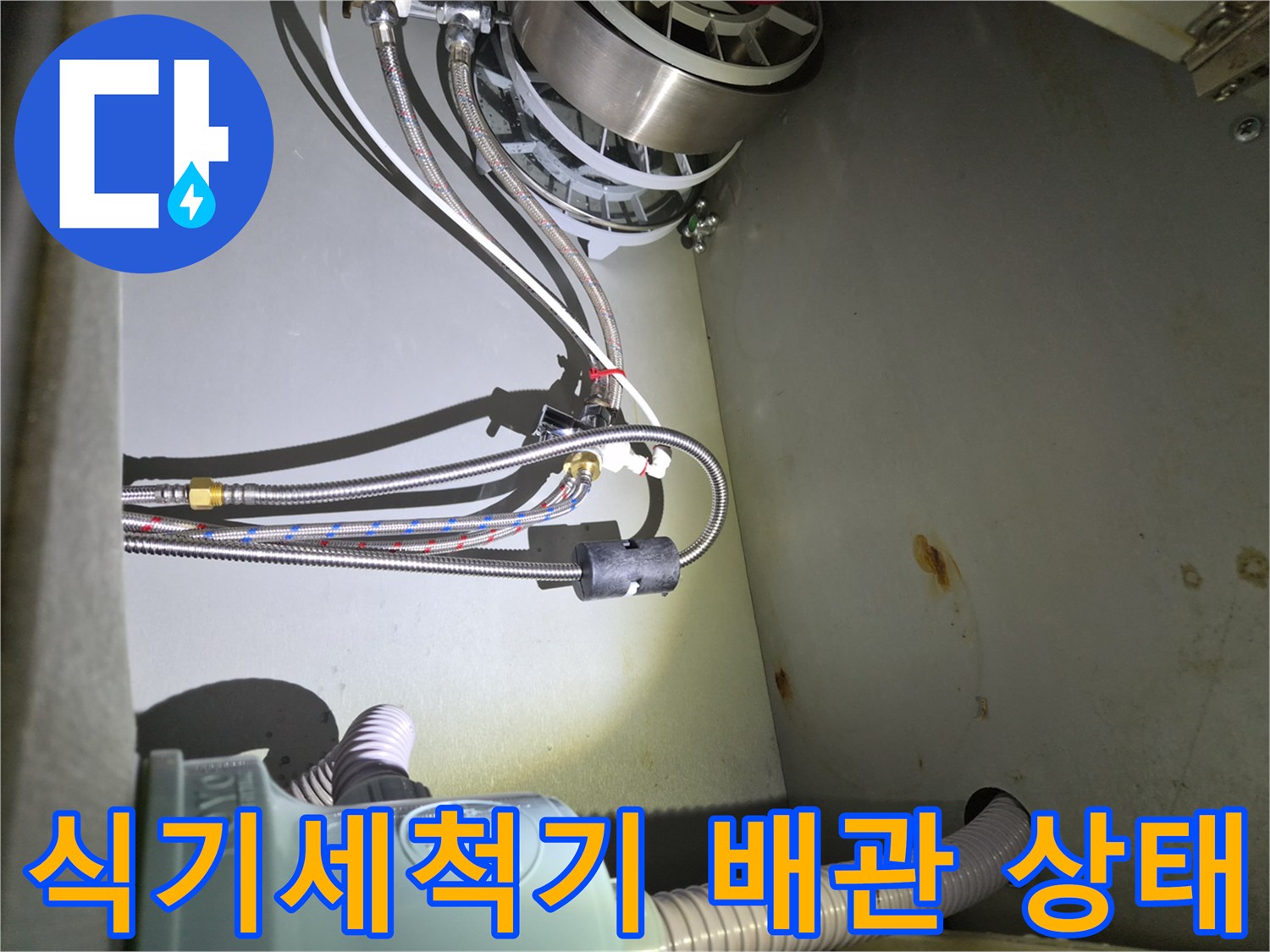 식기세gsub기-하부장-내부-배관-연결-상태-확인