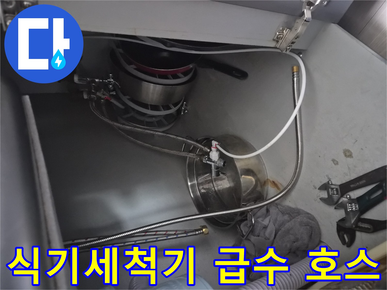 식기세척기-급수-메탈-호스-연결-상태