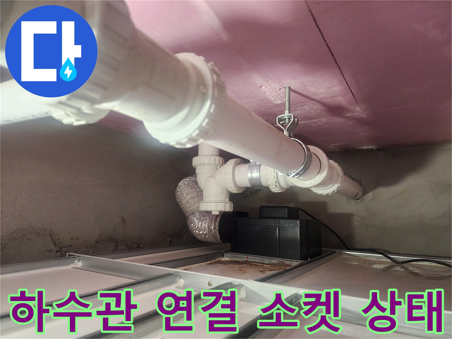 아파트-천장-내부-PVC-배관-연결-모습
