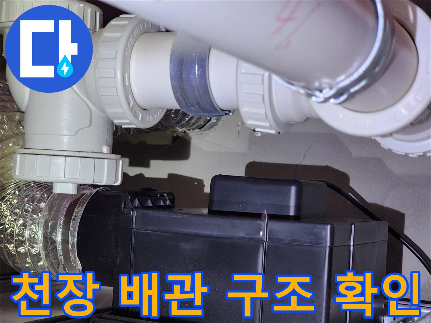 아파트-화장실-천장-하수-배관-상태