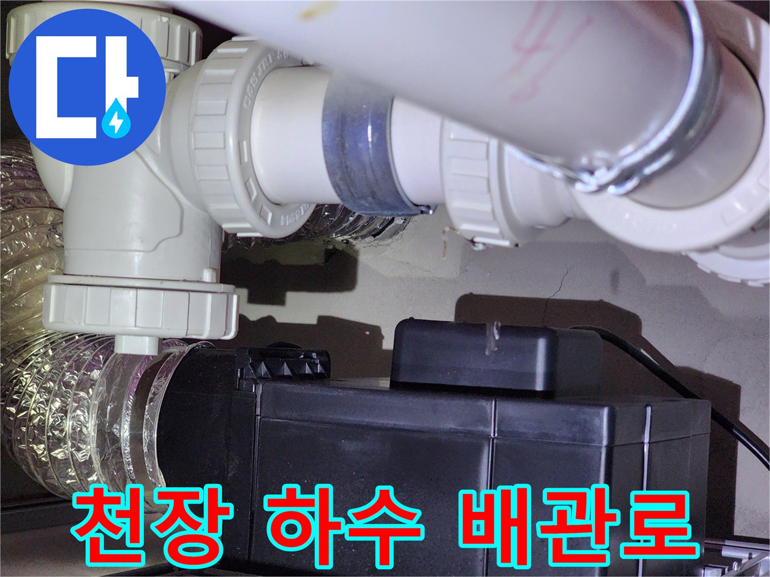 천장 구조물을 통과하는-PVC 하수 배관