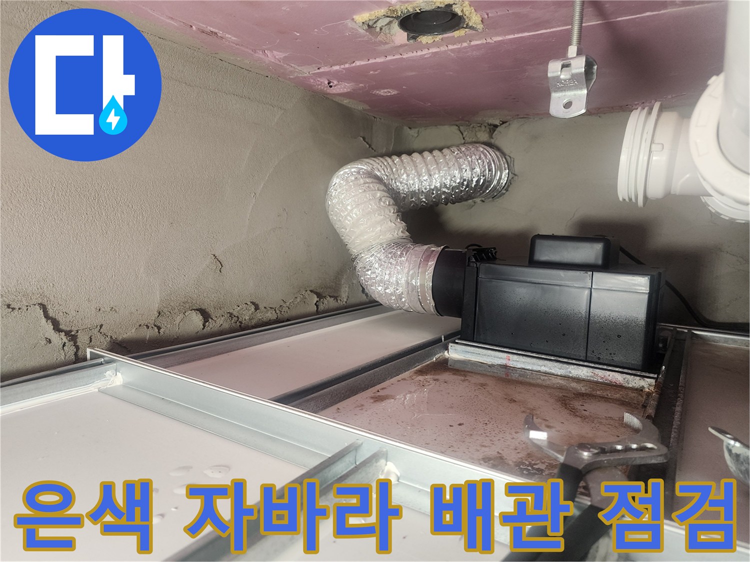 천장-안쪽-배관-연결-및-자바라-호스-상태