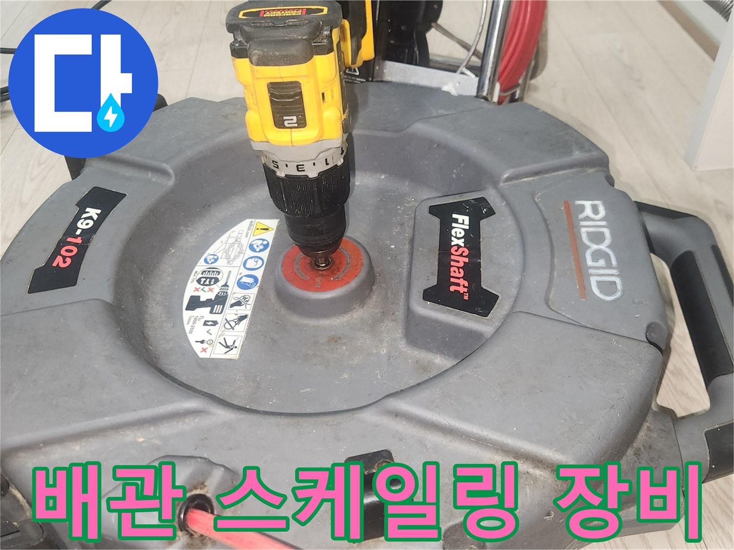 RIDGID-FlexShaft-배관-스케일링-작업-준비