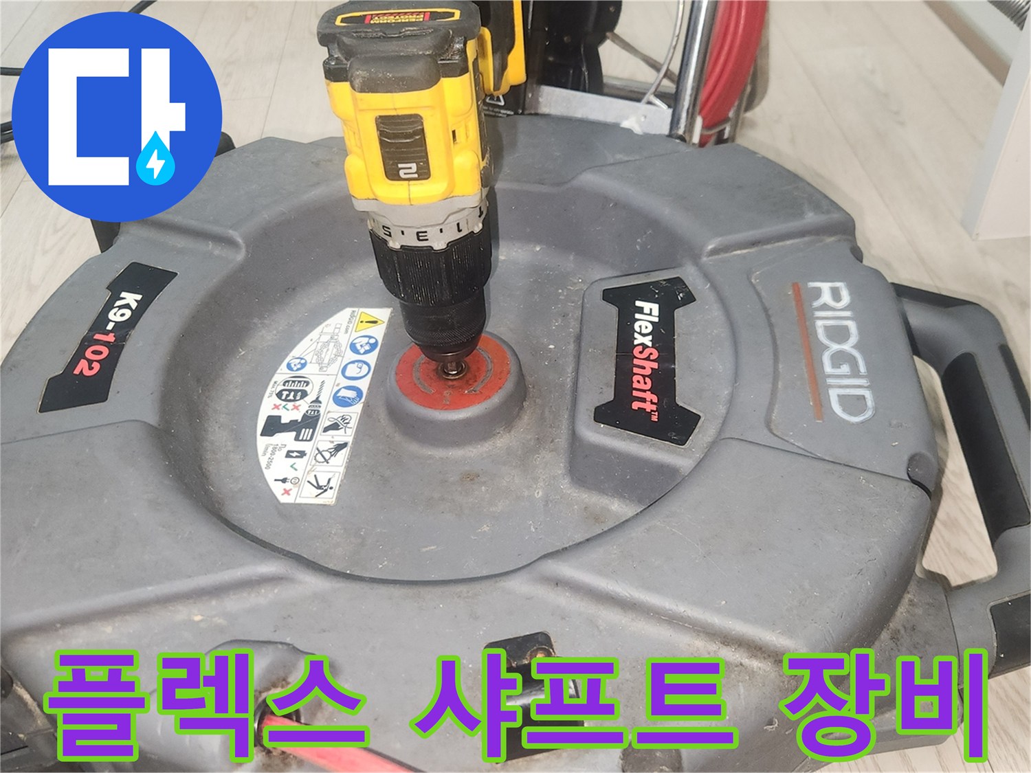 배관-청소를-위한-전동드릴-및-샤프트-장비