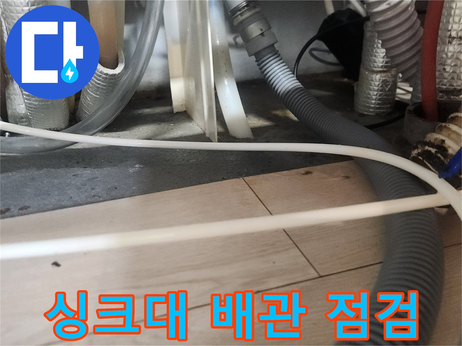 분당 판교-싱크대 하부 배관 상태 확인 중