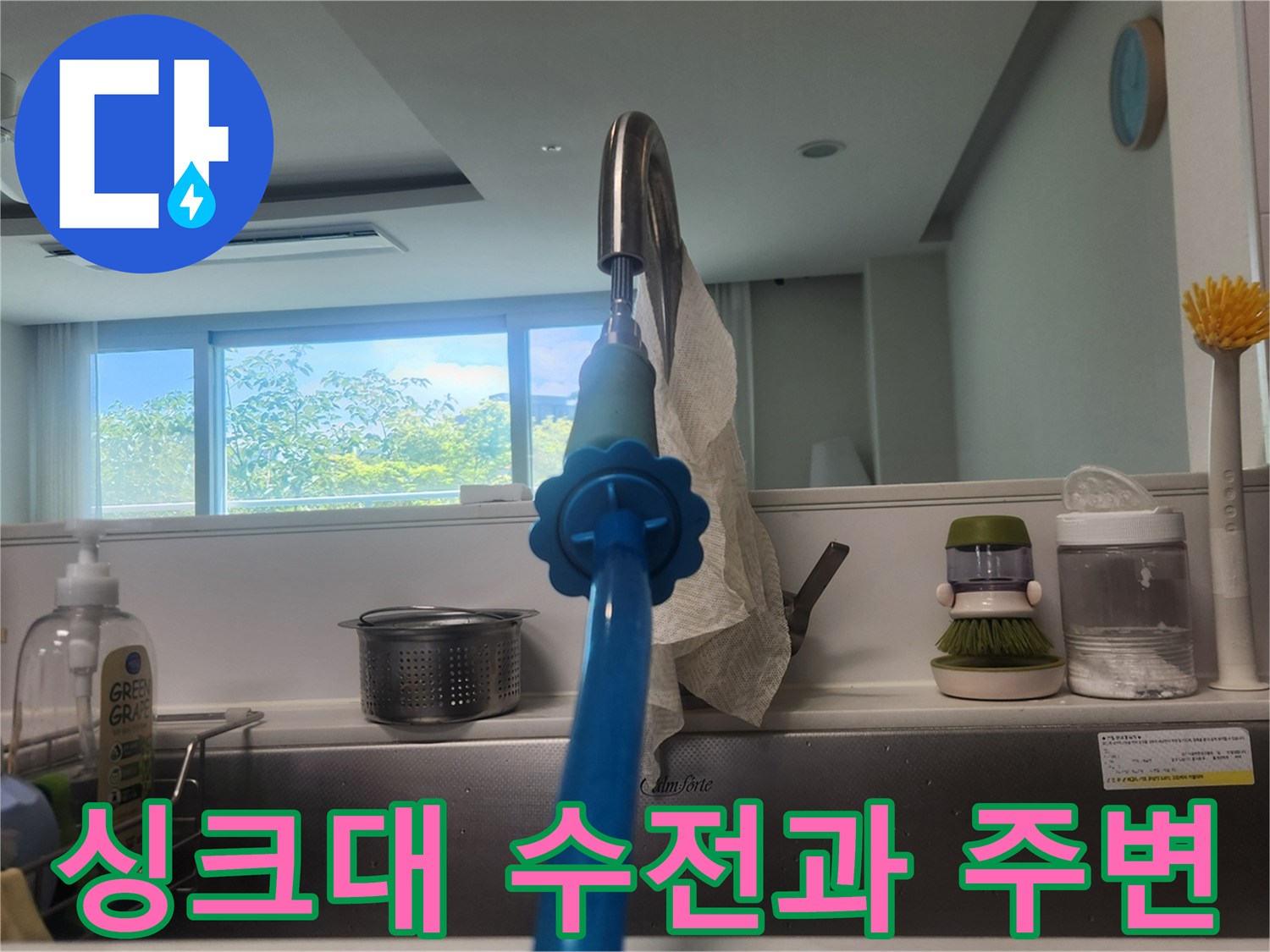 주방 싱크대 수전-배수구 근처의 모습