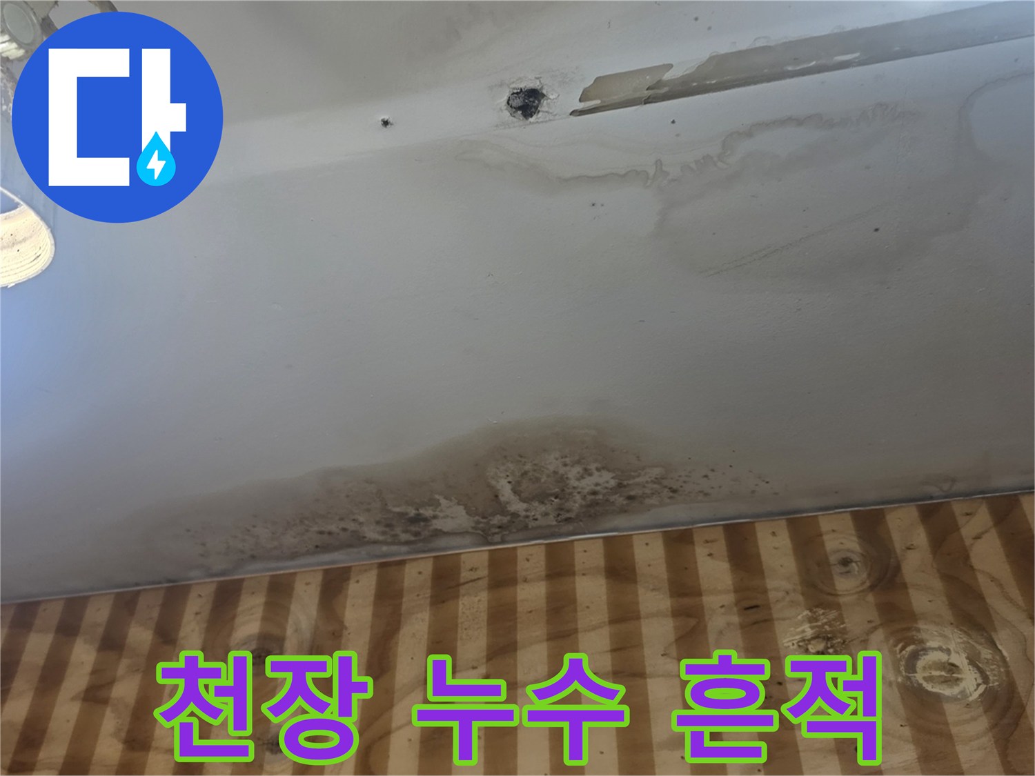 누수로-인한-천장-마감재-변색-및-습기