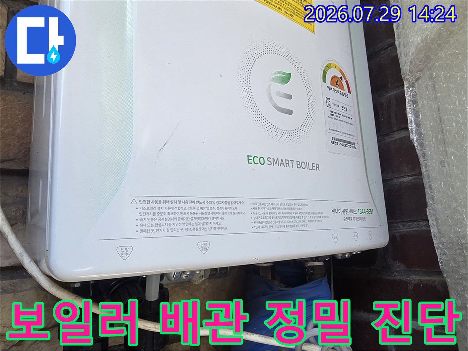 보일러 하단 노출 배관 및 밸브의 누수 여부 점검 장면