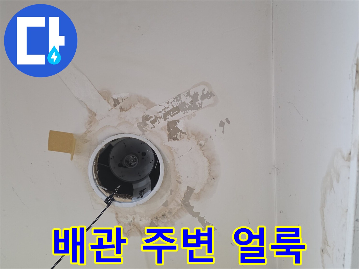 천장-배관-구멍-주변의-심한-물샘-흔적