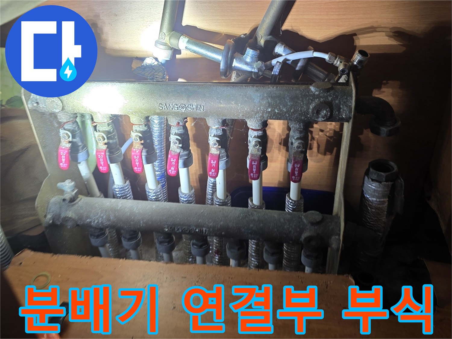 누수가-발생한-분배기-연결-및-밸브-상태