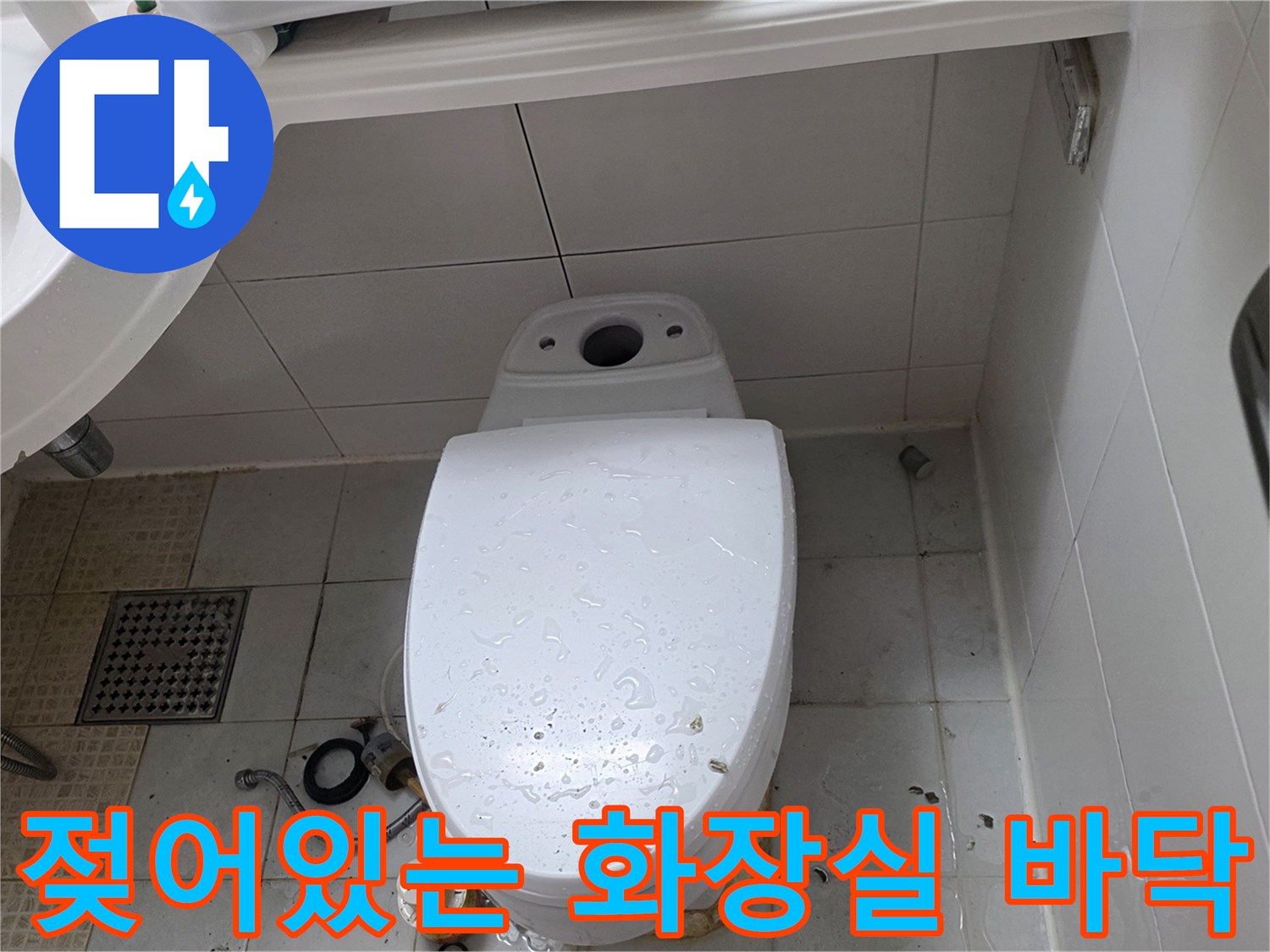 변기 하단 타일 사이의 습기와 물고임 현상