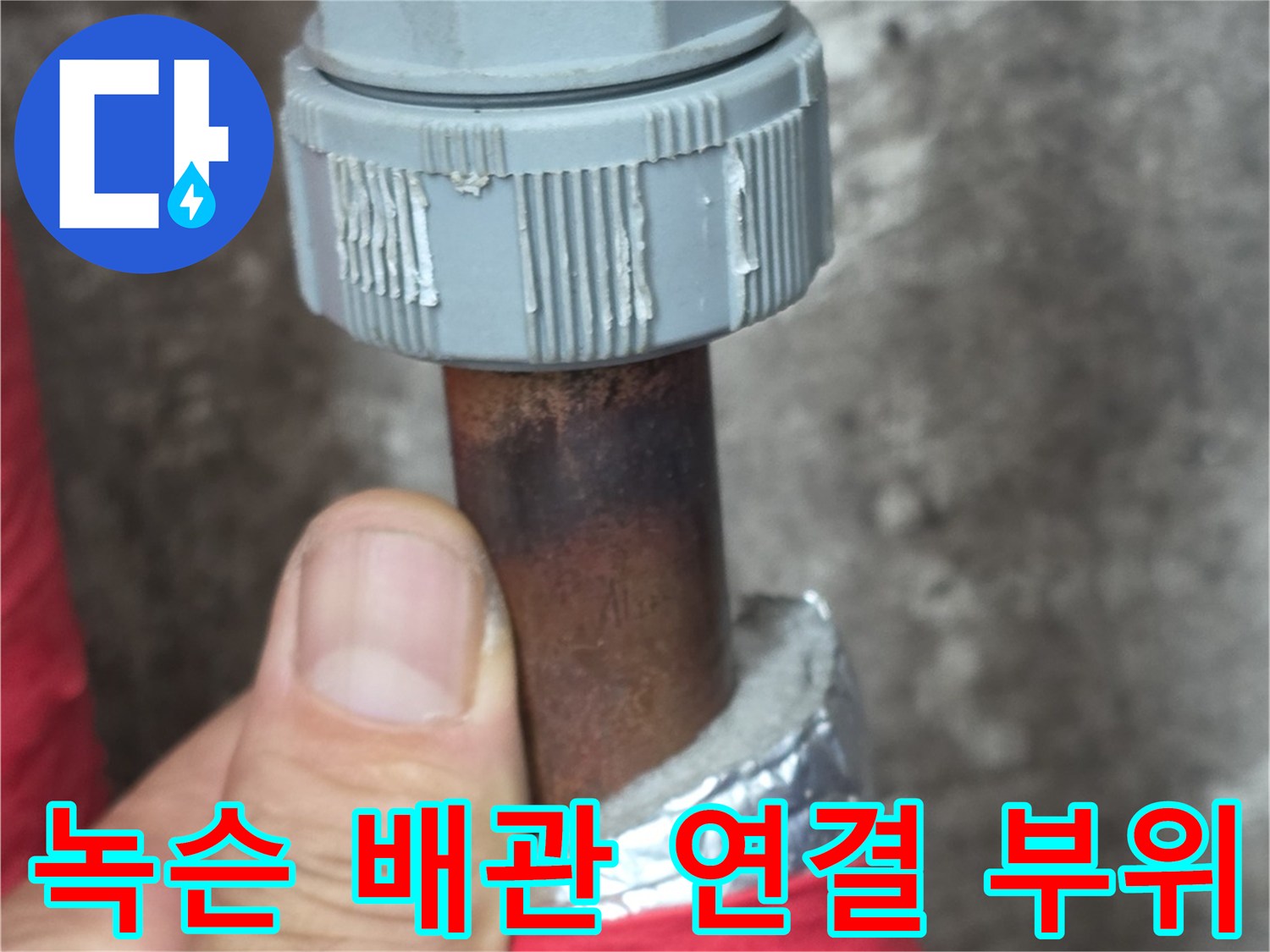 부식이 진행된 금속재질의 배관 연결 부품