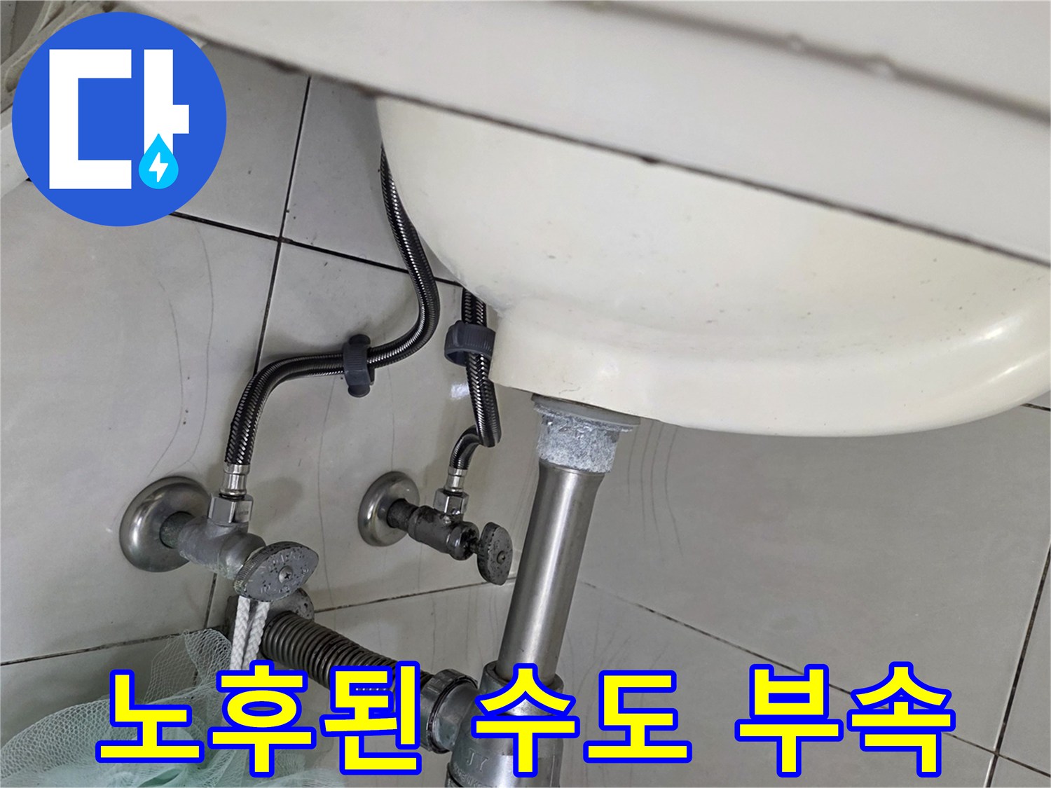 세면대-하단-수도-밸브-및-연결관