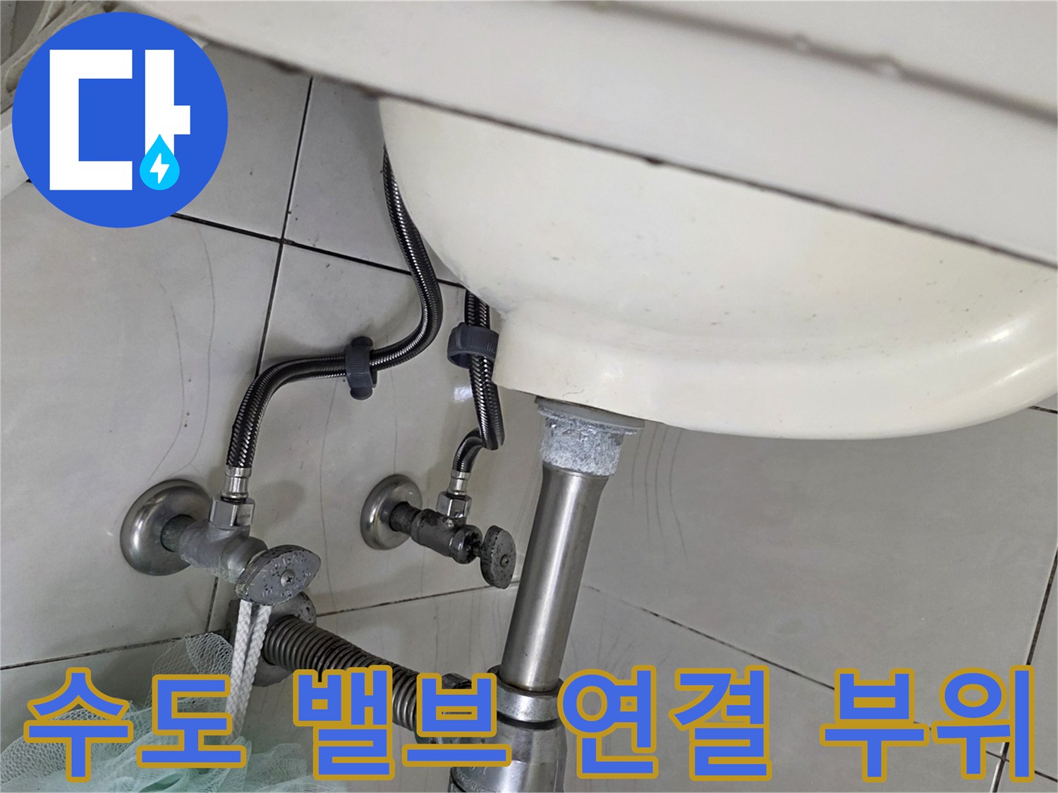 세면대-하부-수도-연결관-상태-점검