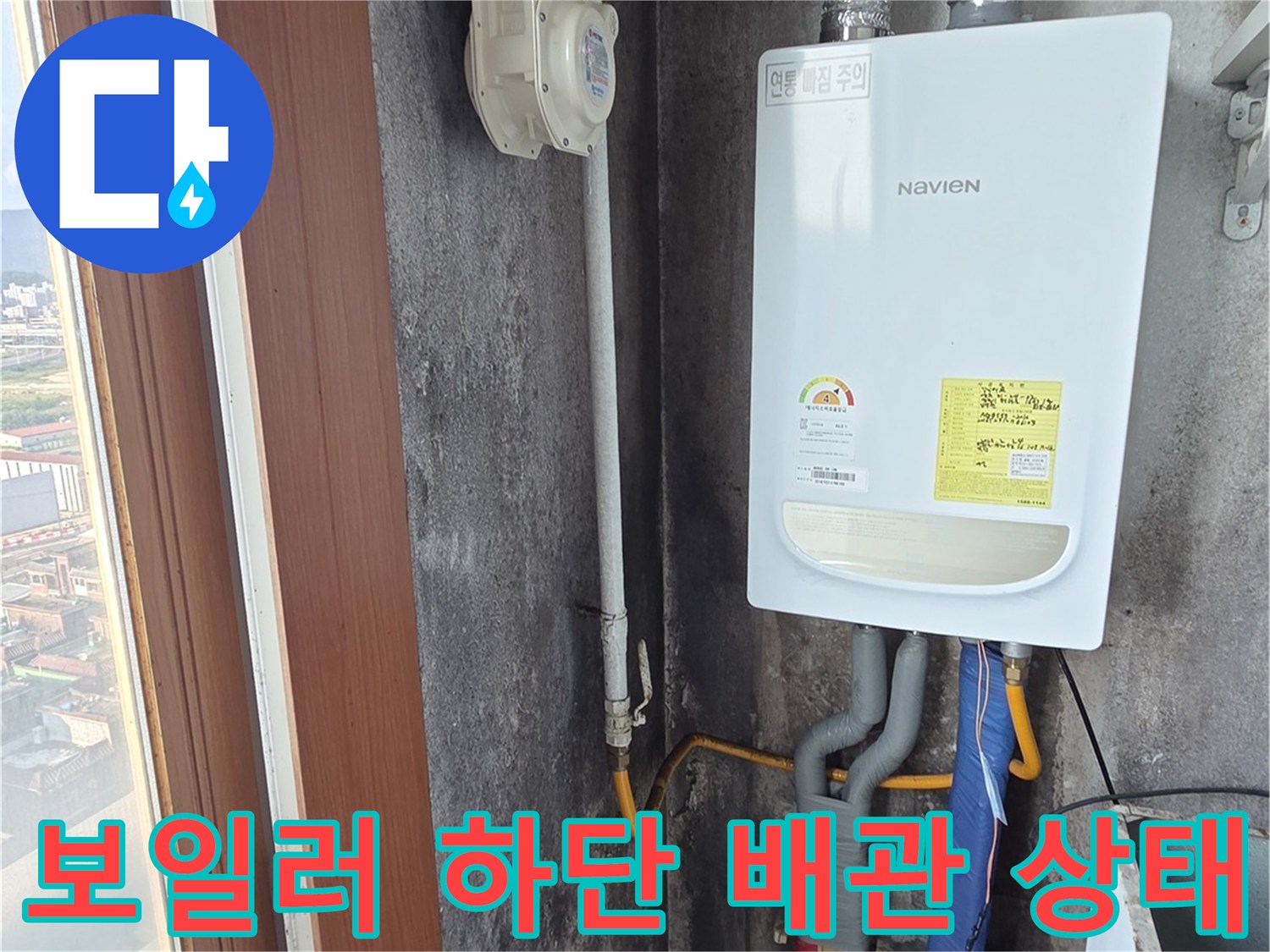 양주 현장-보일러 하단 연결된 배관 부위 모습