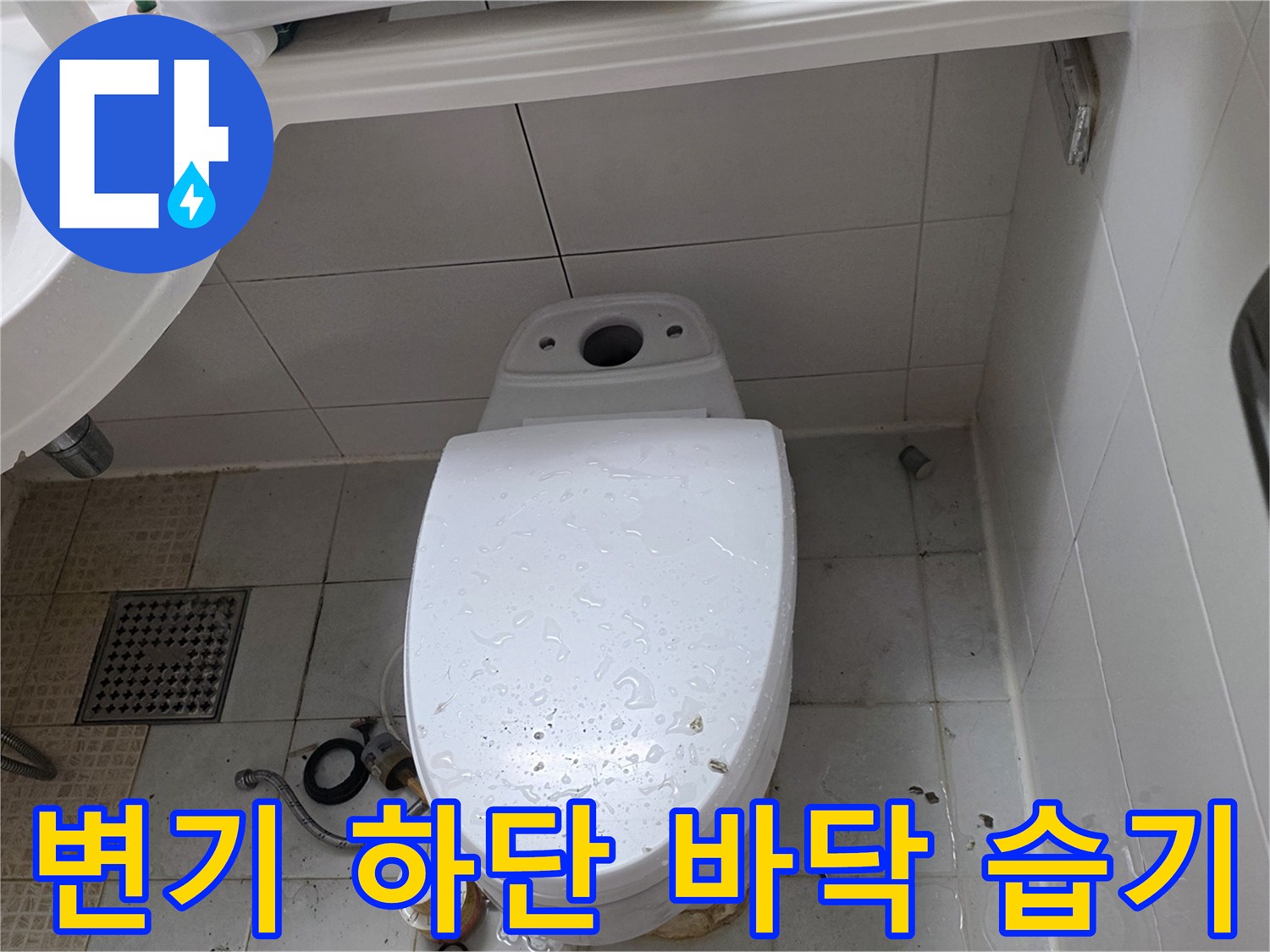 양주 화장실-변기 주변 물 고임 현상