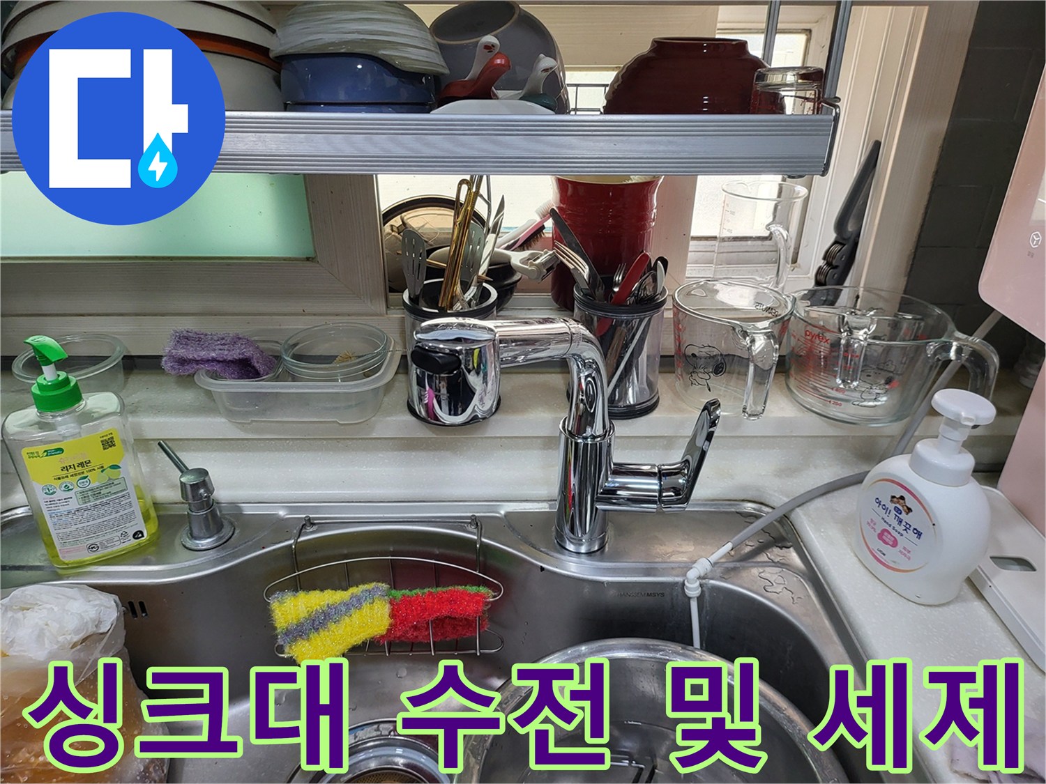 주방-싱크대-수전-및-세정제-배치-상태