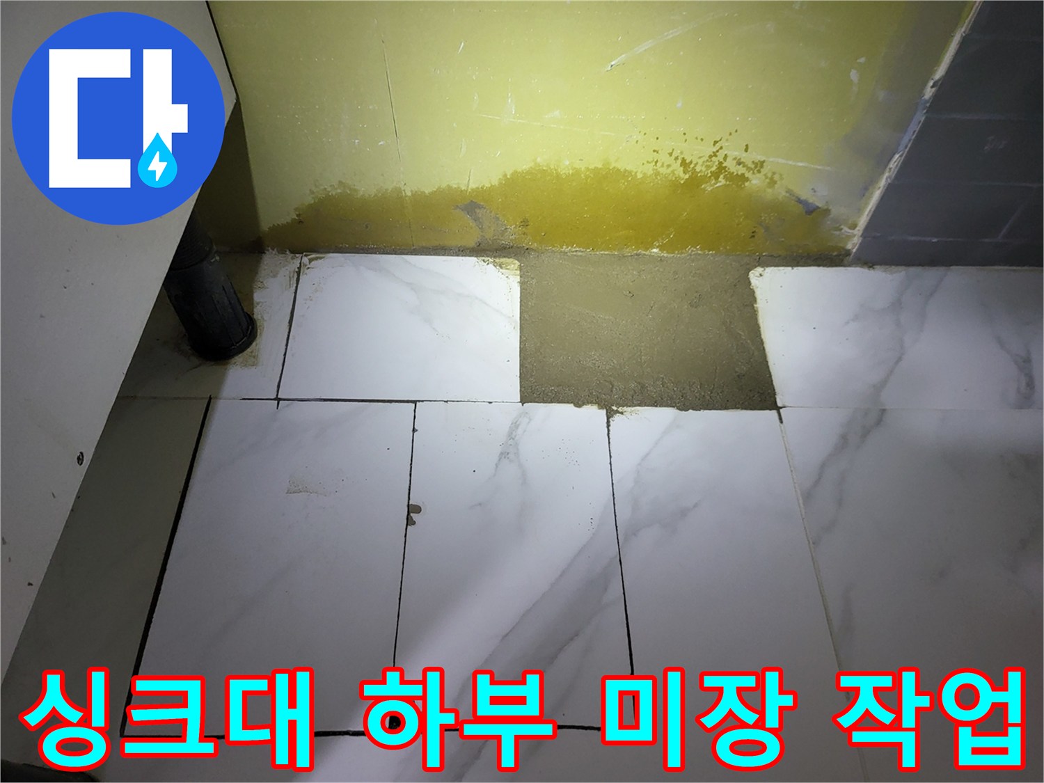 타일 제거 후 채워진 시멘트 마감 부위