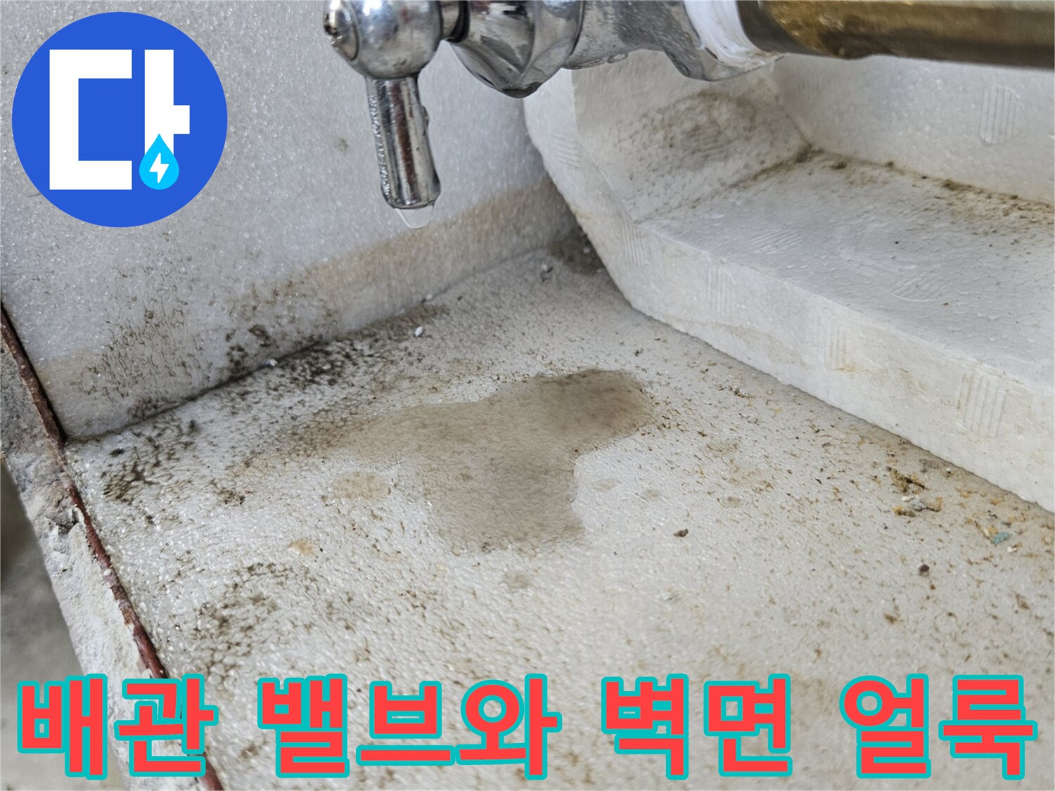금속-밸브-주변의-물샘-흔적