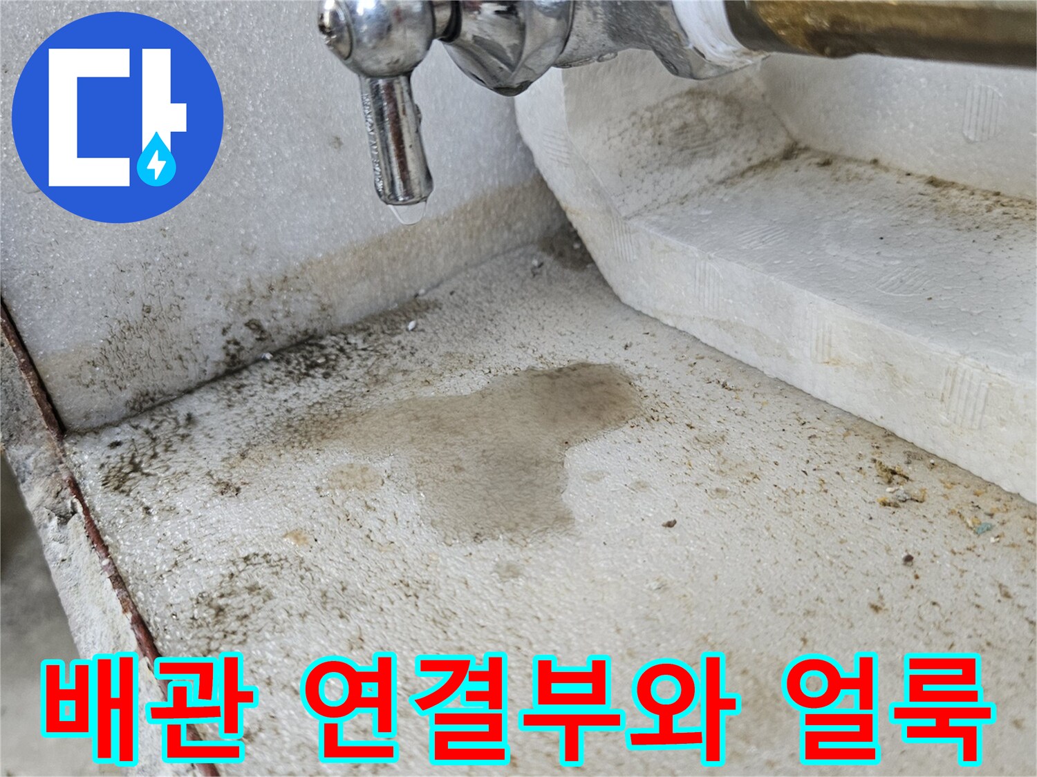배관-연결부-주변의-습기-및-얼룩-상태