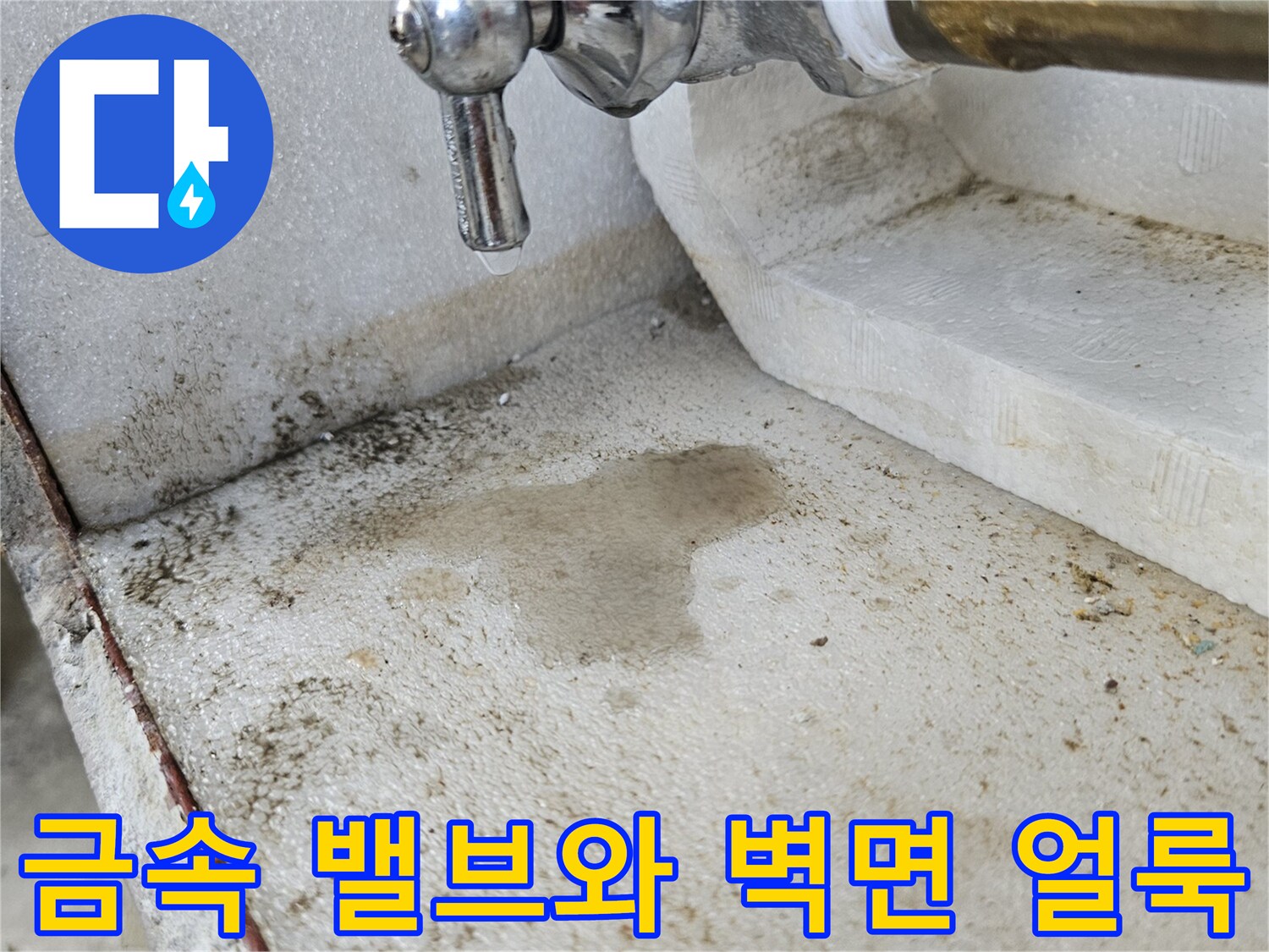 수도-밸브-연결-부위의-습기-흔적
