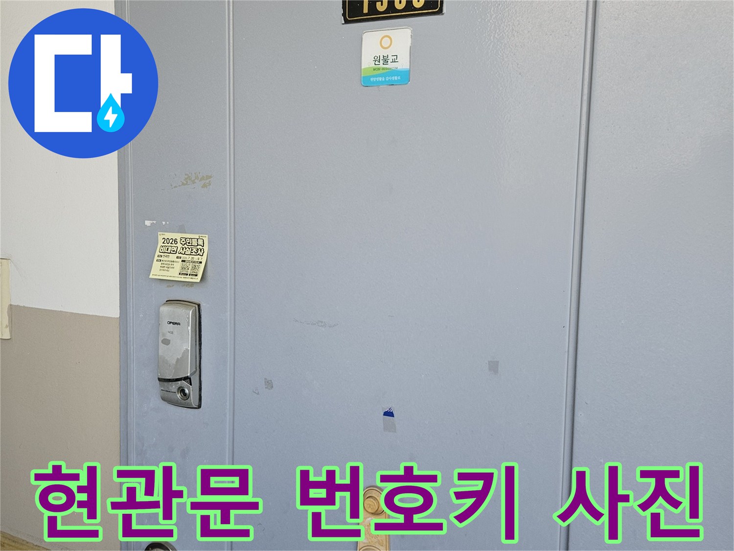 숫자패드가 있는-아파트 현관 도어락