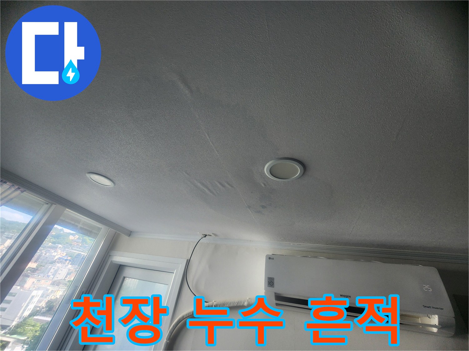 에어컨 배관 주변의 젖은 천장 면적