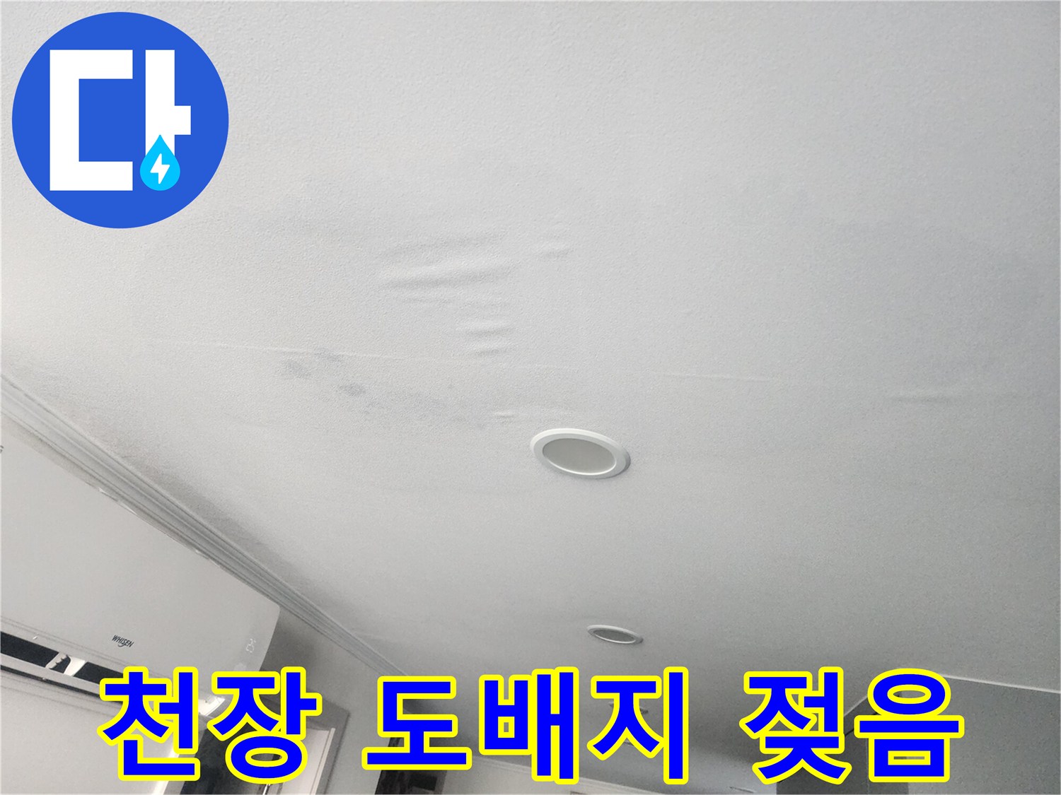 축축하게 젖어 변색된-주방 천장 도배지 사진