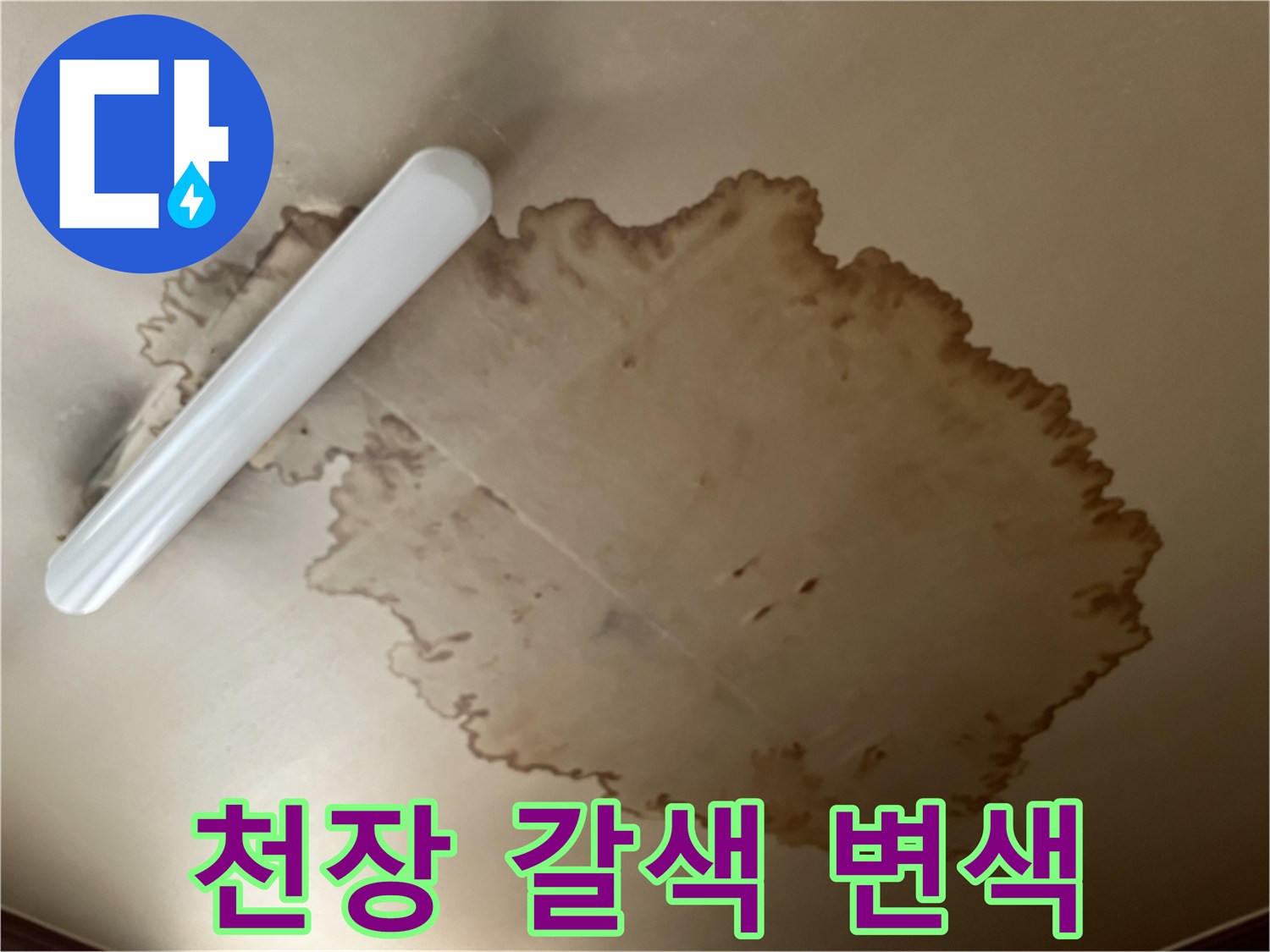 물샘 흔적이 선명한-거실 천장의 누수 부위
