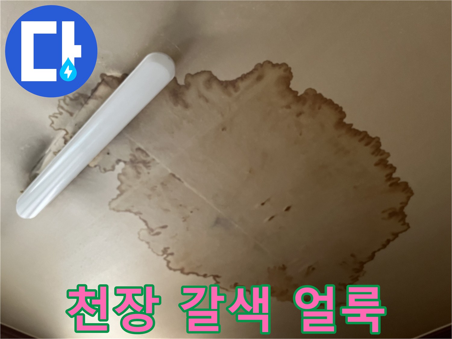천장 마감재-누수 침투 흔적