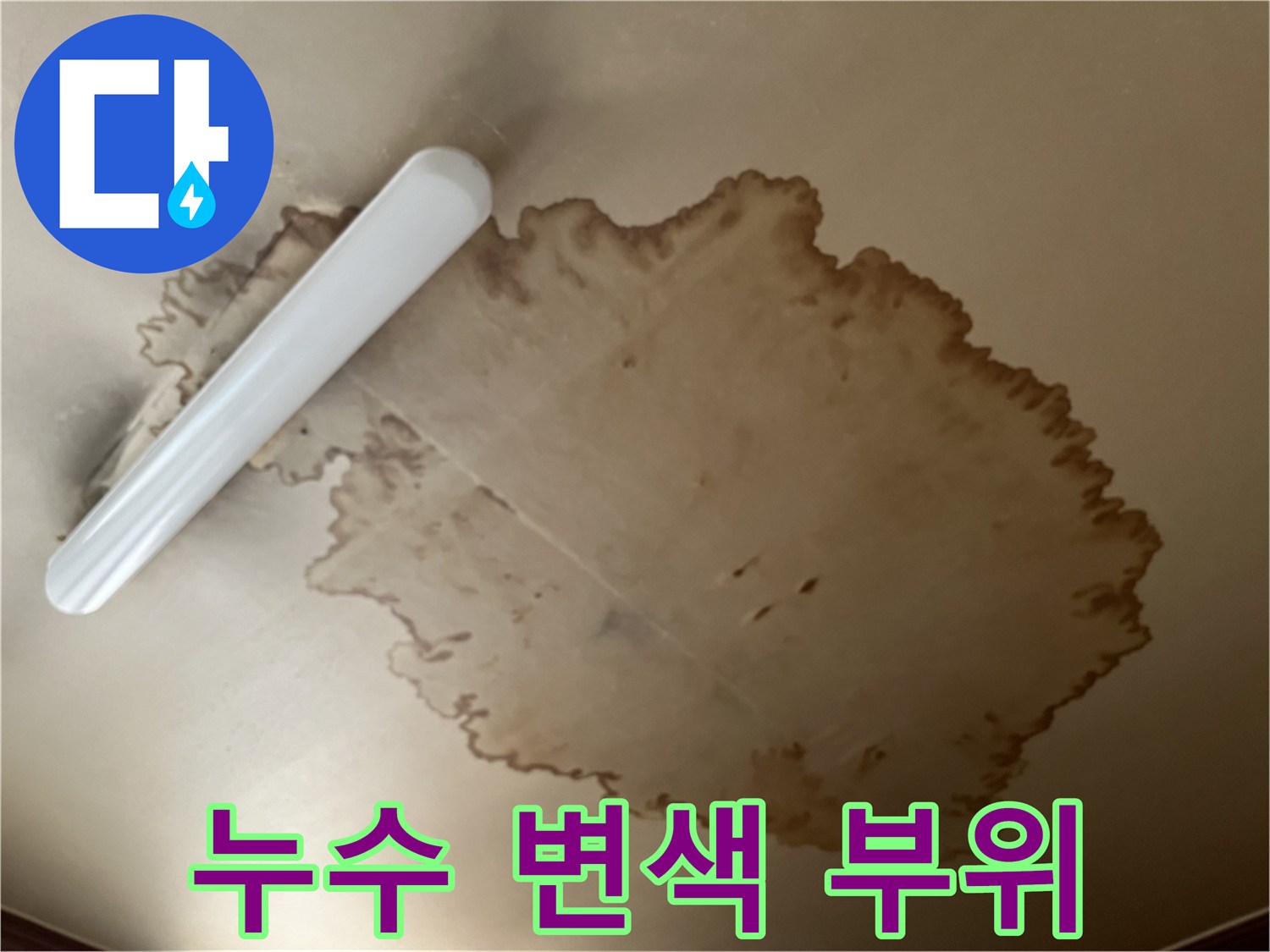 천장 벽면-누수 흔적 발생