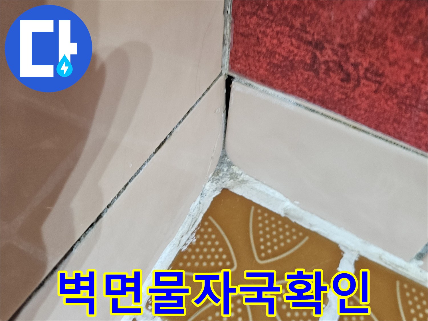 타일접합부-누수흔적