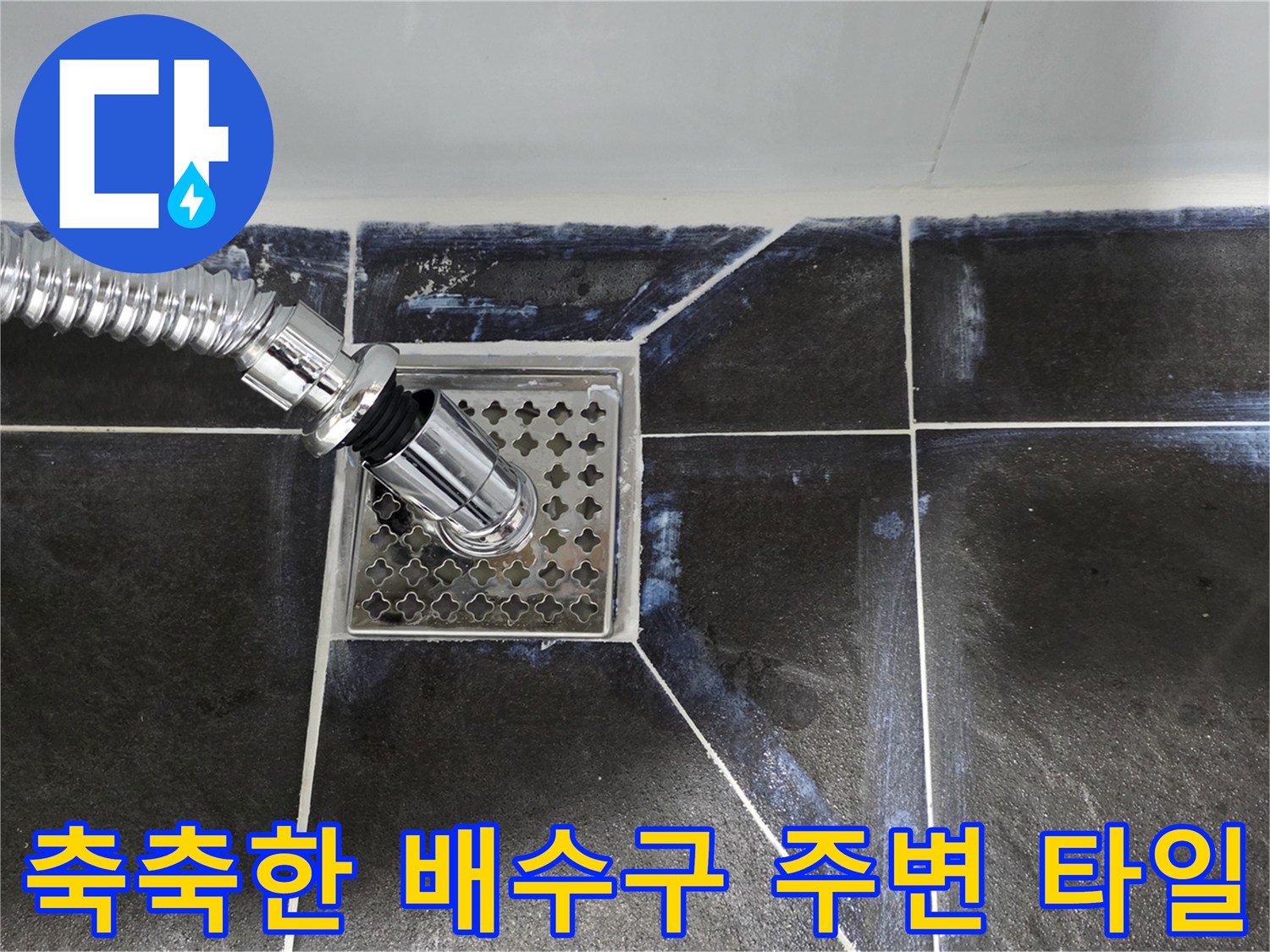 금속 재질의 하수구 덮개와 인접한 타일 표면 상태