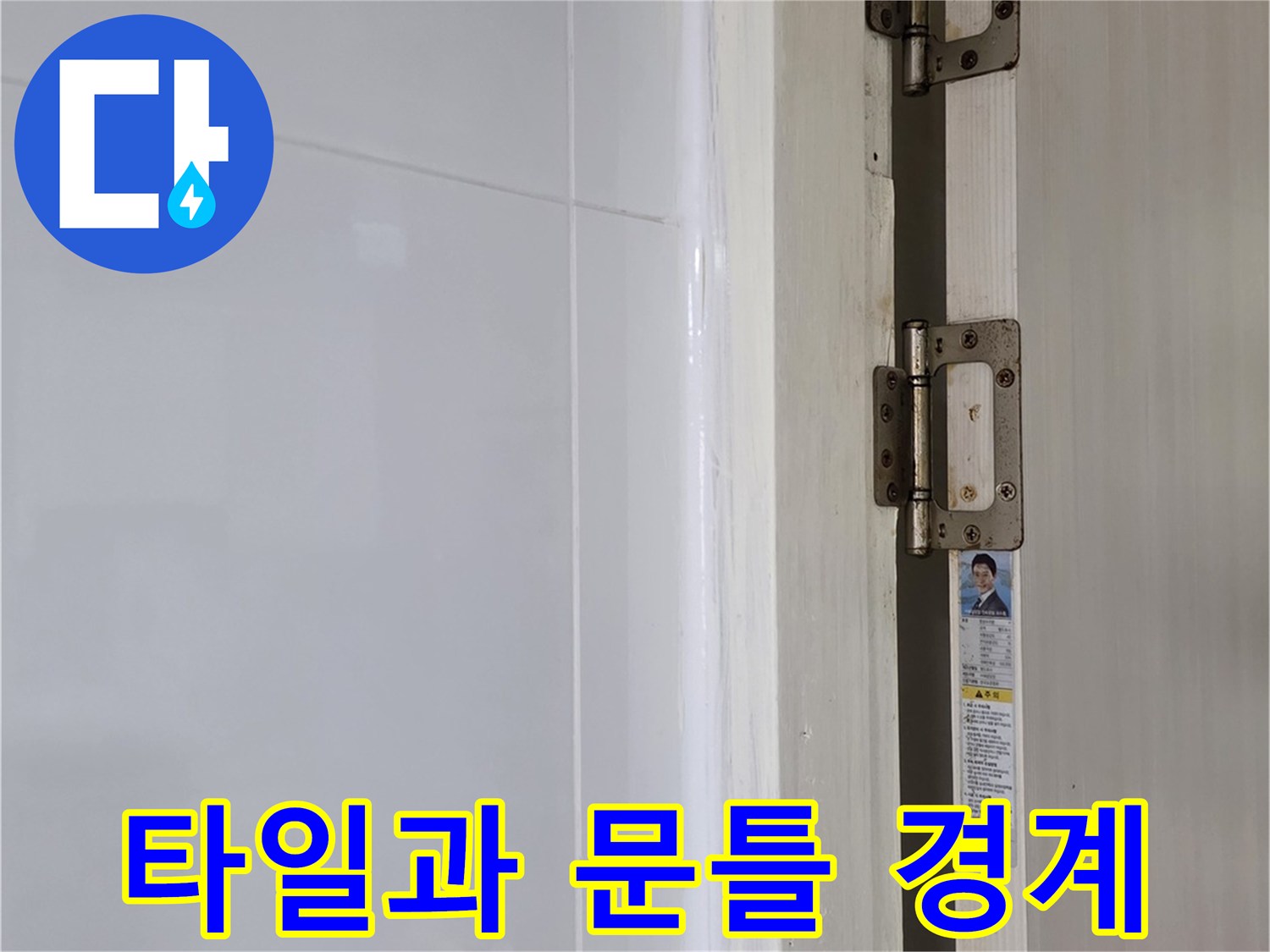 문틀 아래 타일 마감 부위 사진