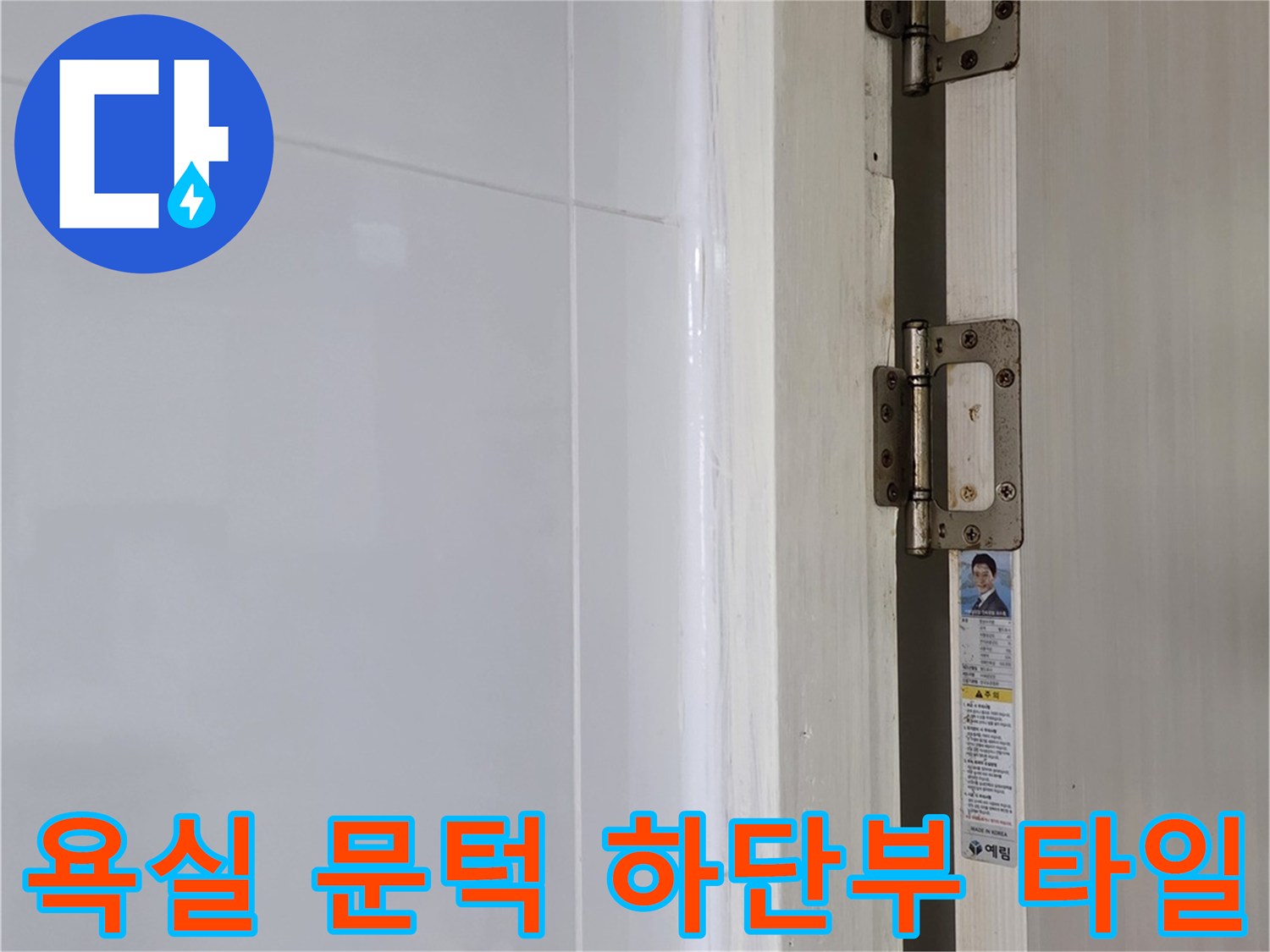 문틀 아래쪽 타일 경계면 상세 촬영
