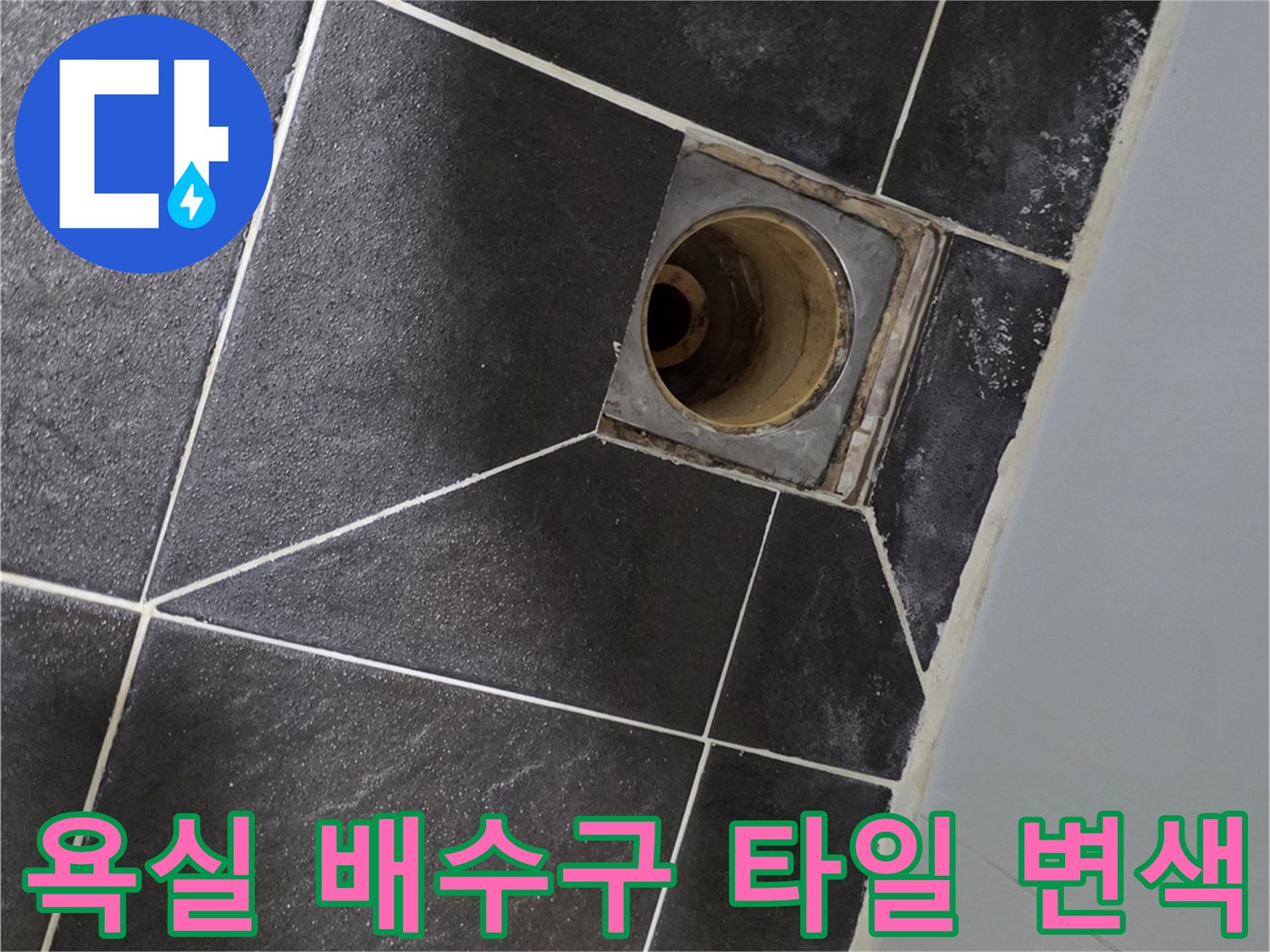 배수구-유가-주변-타일-변색-부위