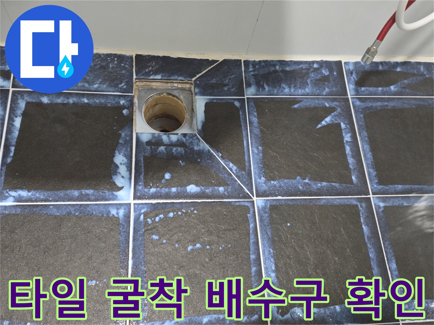 배수구-주변-타일-제거-후-상태-노출