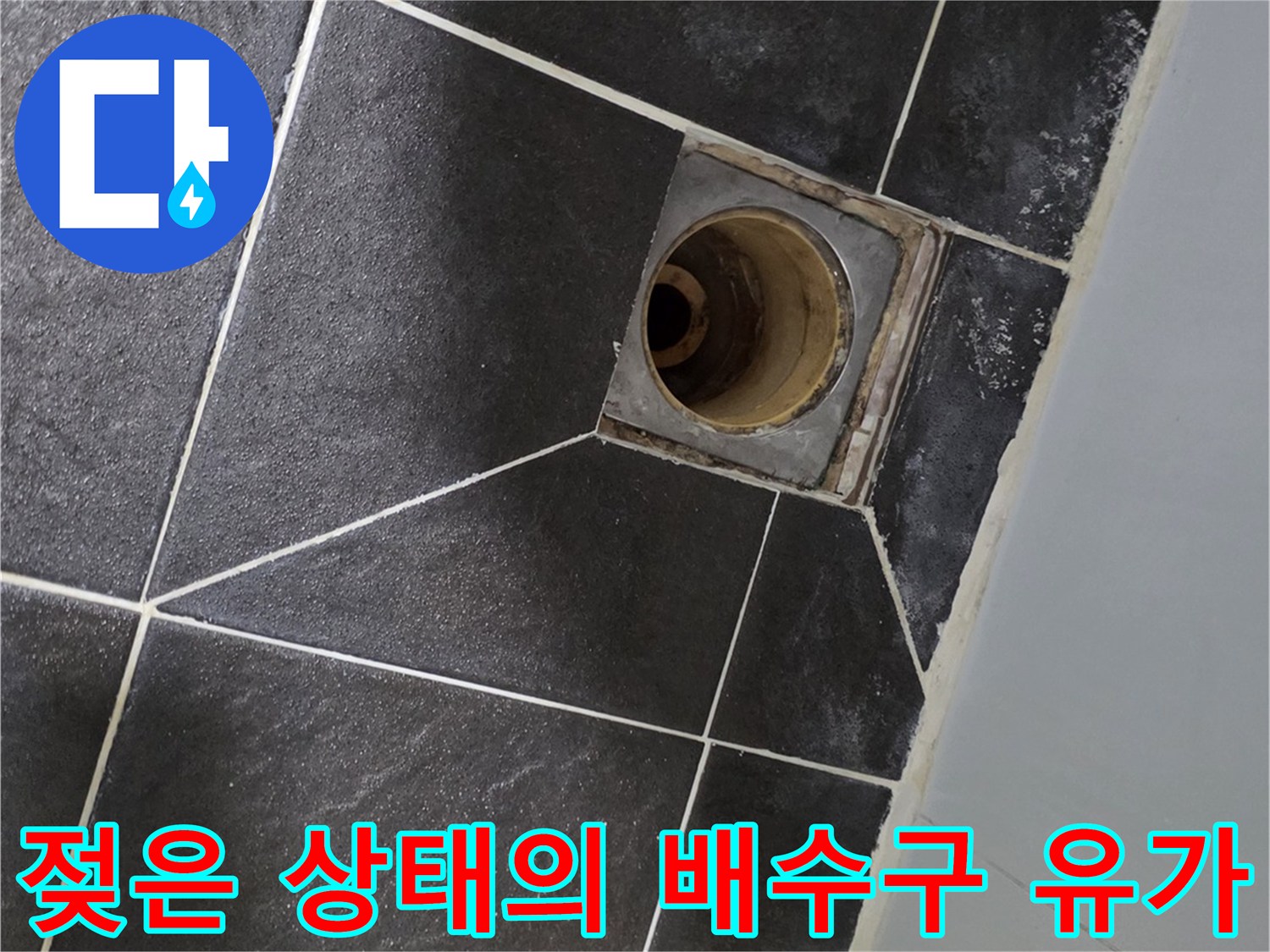 배수구 주변 타일 표면의 습기 현상