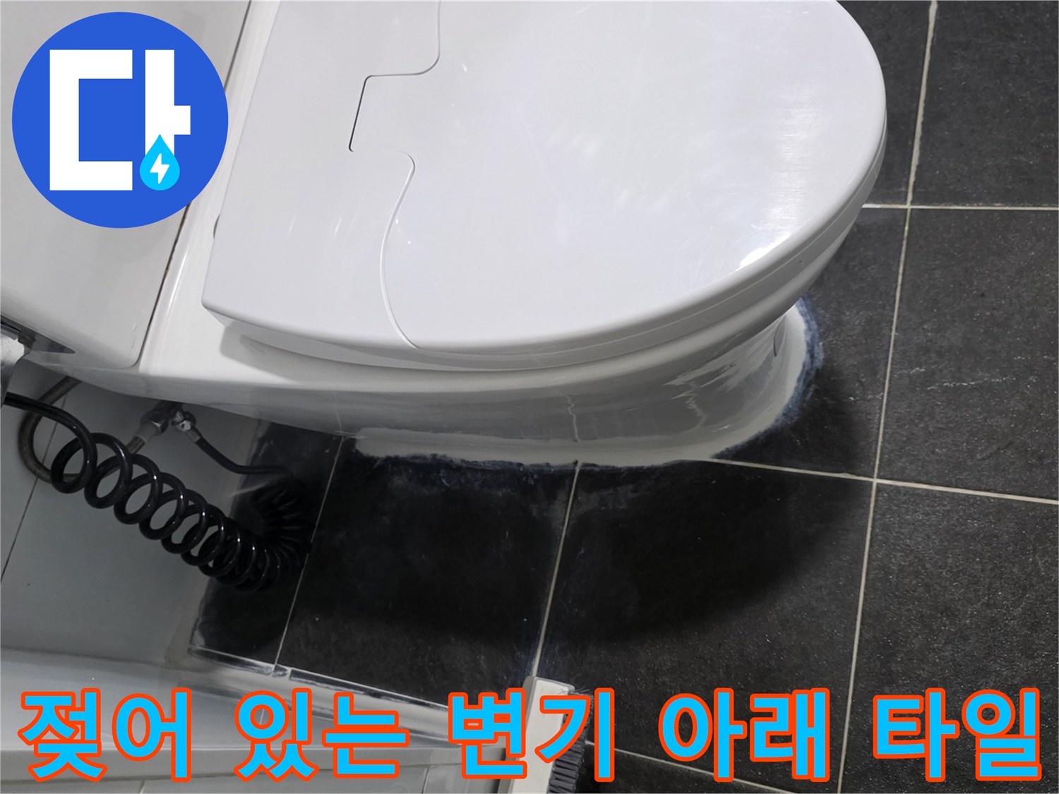변기 설치 부위-타일 틈새-습기 확인