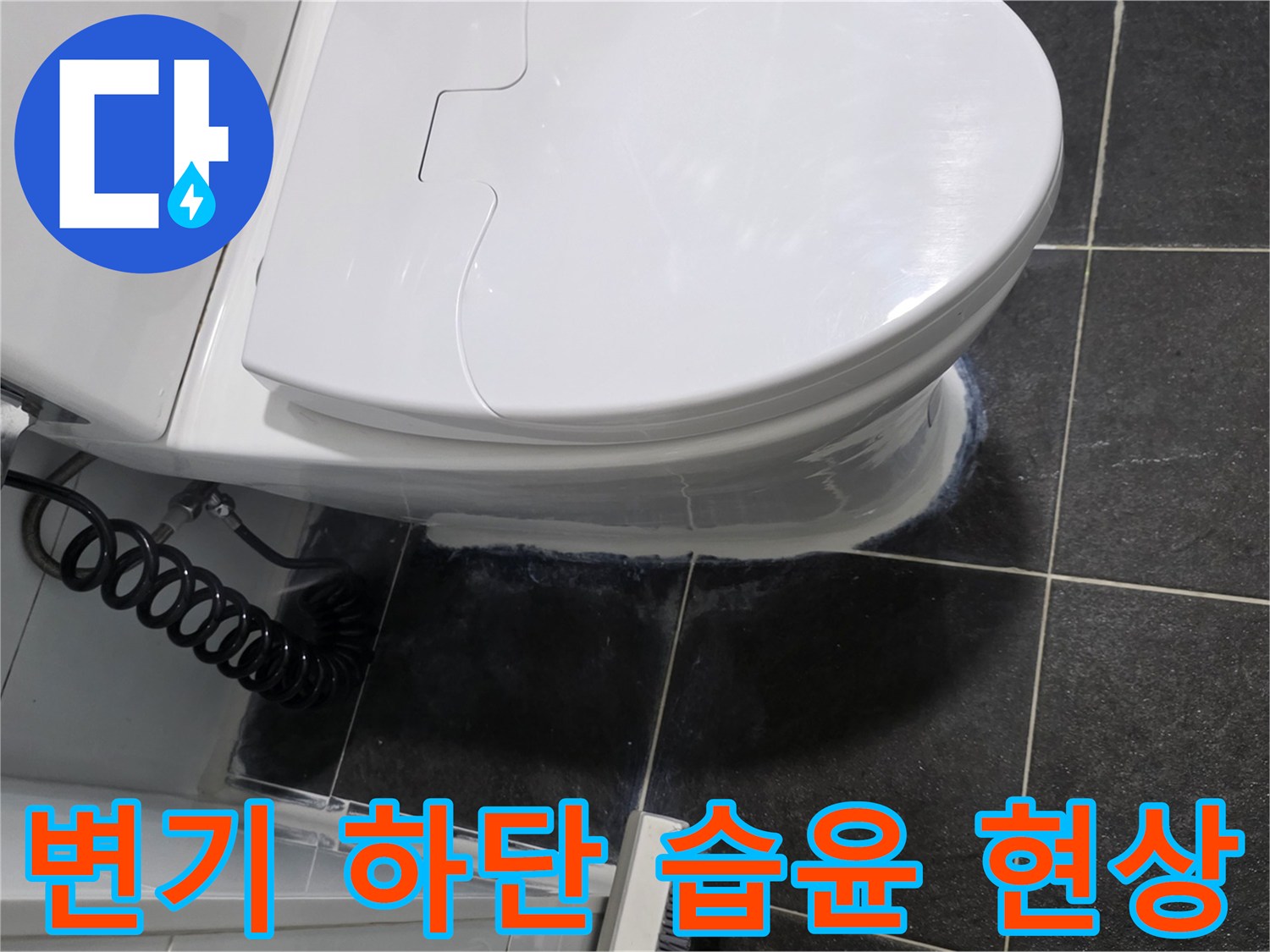변기 아래쪽-타일 사이 물기 확인